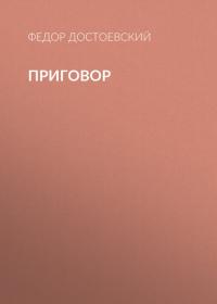 Приговор, audiobook Федора Достоевского. ISDN36964127
