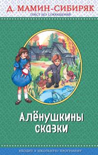 Алёнушкины сказки, audiobook Дмитрия Мамина-Сибиряка. ISDN36965060