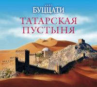 Татарская пустыня, książka audio Дино Буццати. ISDN36965227