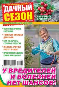 Дачный Сезон – Советы Читателей 04-2018 -  Редакция журнала Дачный Сезон – Советы Читателей