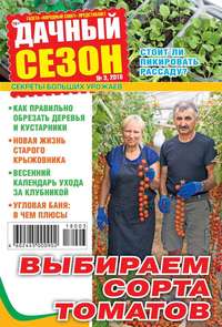 Дачный Сезон – Советы Читателей 03-2018 -  Редакция журнала Дачный Сезон – Советы Читателей