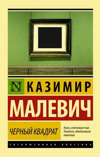 Черный квадрат (сборник), audiobook Казимира Малевича. ISDN36965608