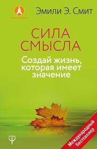 Сила смысла. Создай жизнь, которая имеет значение, audiobook . ISDN36965616