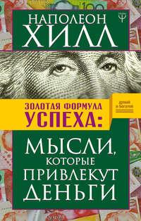 Золотая формула успеха. Мысли, которые привлекут деньги, аудиокнига Наполеона Хилла. ISDN36965624