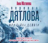 Перевал Дятлова, или Тайна девяти, Hörbuch Анны Матвеевой. ISDN36966603