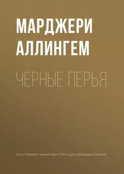 Черные перья - Марджери Аллингем