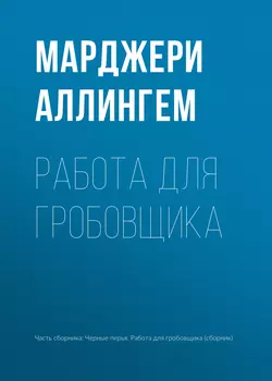 Работа для гробовщика - Марджери Аллингем