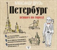 Петербург: пешком по городу, audiobook Александра Друзя. ISDN36967172