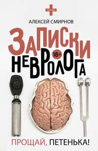 Записки невролога. Прощай, Петенька! (сборник), аудиокнига Алексея Смирнова. ISDN36967179