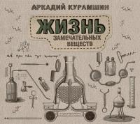 Жизнь замечательных веществ, audiobook Аркадия Курамшина. ISDN36967204