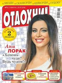 Отдохни! 03-2018 - Редакция журнала Отдохни!