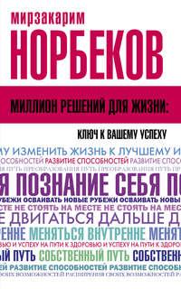 Миллион решений для жизни: ключ к вашему успеху, аудиокнига Мирзакарима Норбекова. ISDN36967799