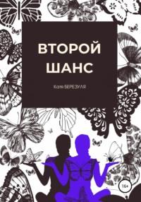 Второй шанс, audiobook Кати Березуля. ISDN36969112