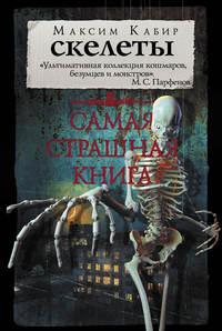 Скелеты, audiobook Максима Кабира. ISDN36969228