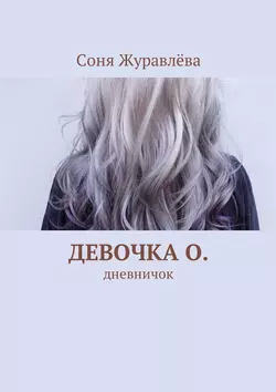 Девочка О. Дневничок, audiobook Сони Журавлёвой. ISDN36969564