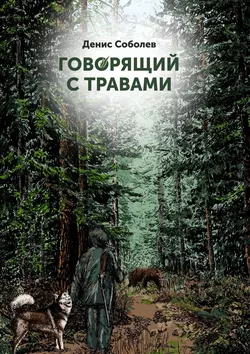 Говорящий с травами. Книга первая - Денис Соболев