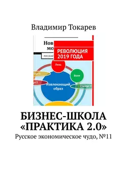 Бизнес-школа «Практика 2.0». Русское экономическое чудо, №11 - Владимир Токарев