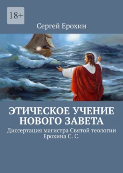 Этическое учение Нового Завета. Диссертация магистра Святой теологии Ерохина С. С. - Сергей Ерохин