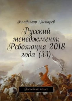 Русский менеджмент: Революция 2018 года (33). Последний номер - Владимир Токарев