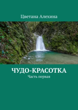 Чудо-красотка. Часть первая, аудиокнига Цветаны Алехиной. ISDN36970492