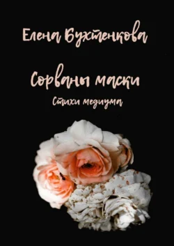 Сорваны маски. Стихи медиума - Елена Бухтенкова