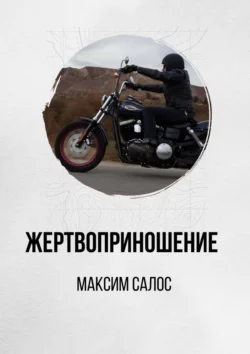 Жертвоприношение, audiobook Максима Салоса. ISDN36970667