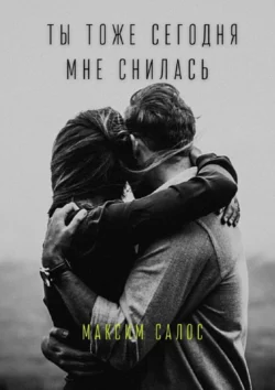 Ты тоже сегодня мне снилась, audiobook Максима Салоса. ISDN36970684