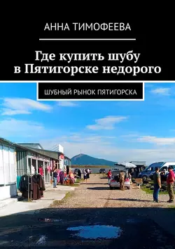 Где купить шубу в Пятигорске недорого. Шубный рынок Пятигорска - Анна Тимофеева