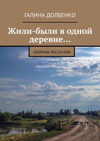 Жили-были в одной деревне… Сборник рассказов, audiobook Галины Долбенко. ISDN36970956