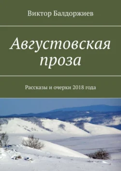 Августовская проза. Рассказы и очерки 2018 года - Виктор Балдоржиев