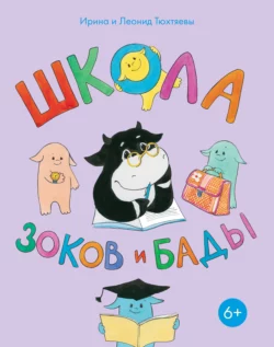 Школа зоков и бады. Пособие для детей по воспитанию родителей, audiobook Ирины Тюхтяевой. ISDN36970991