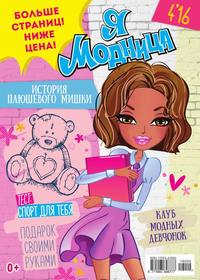 Я – Модница! 04-2016 -  Редакция журнала Я – Модница!