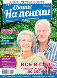 Сваты на Пенсии 07-2018 -  Редакция журнала Сваты на Пенсии