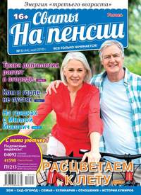 Сваты на Пенсии 05-2018 - Редакция журнала Сваты на Пенсии