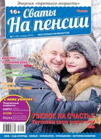 Сваты на Пенсии 01-2018 - Редакция журнала Сваты на Пенсии