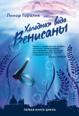 Холодная вода Венисаны, książka audio Линор Горалик. ISDN36972895