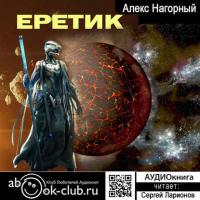 Еретик, książka audio Алекса Нагорного. ISDN36973159