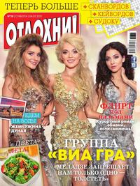 Отдохни! 28-2015 - Редакция журнала Отдохни!