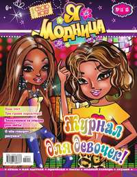 Я – Модница! 11-2015 - Редакция журнала Я – Модница!