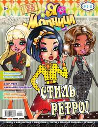 Я – Модница! 09-2015 - Редакция журнала Я – Модница!