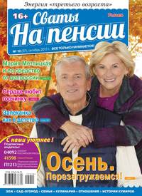 Сваты на Пенсии 10-2017 - Редакция журнала Сваты на Пенсии