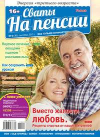 Сваты на Пенсии 09-2017 - Редакция журнала Сваты на Пенсии