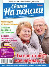 Сваты на Пенсии 03-2017 - Редакция журнала Сваты на Пенсии