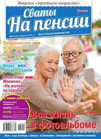 Сваты на Пенсии 02-2017 - Редакция журнала Сваты на Пенсии