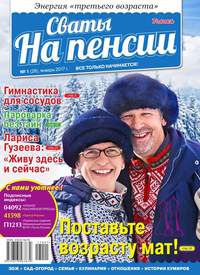 Сваты на Пенсии 01-2017 - Редакция журнала Сваты на Пенсии