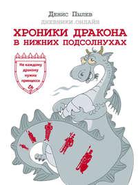 Хроники Дракона в Нижних Подсолнухах, audiobook Дениса Пылева. ISDN36974099