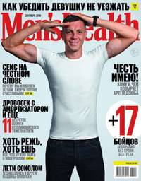 Mens Health 09-2018 -  Редакция журнала Mens Health