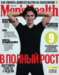 Mens Health 08-2018 -  Редакция журнала Mens Health