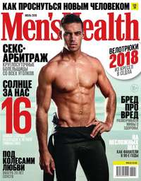 Mens Health 07-2018 -  Редакция журнала Mens Health