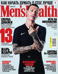 Mens Health 06-2018 -  Редакция журнала Mens Health